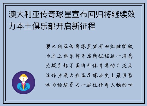 澳大利亚传奇球星宣布回归将继续效力本土俱乐部开启新征程