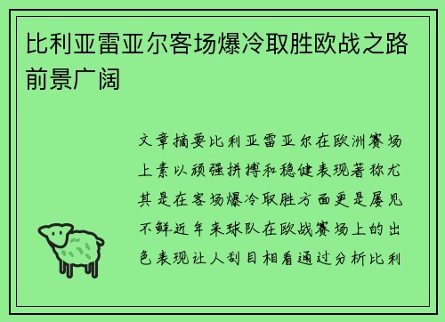 比利亚雷亚尔客场爆冷取胜欧战之路前景广阔