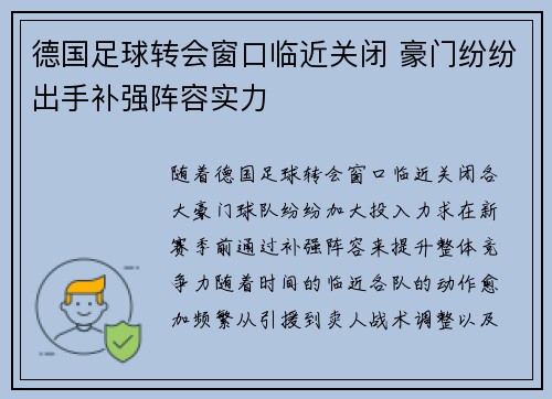 德国足球转会窗口临近关闭 豪门纷纷出手补强阵容实力