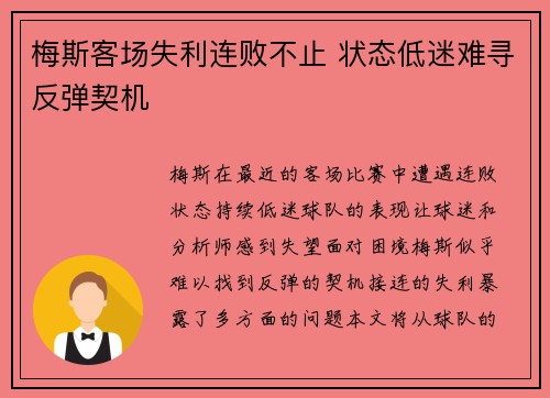 梅斯客场失利连败不止 状态低迷难寻反弹契机