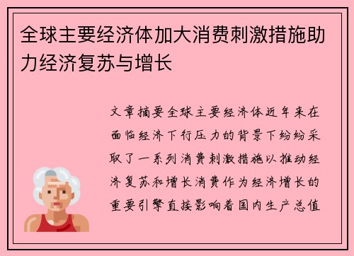 全球主要经济体加大消费刺激措施助力经济复苏与增长