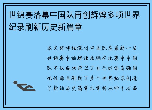 世锦赛落幕中国队再创辉煌多项世界纪录刷新历史新篇章