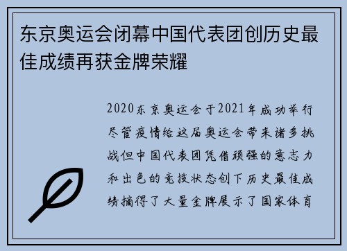 东京奥运会闭幕中国代表团创历史最佳成绩再获金牌荣耀