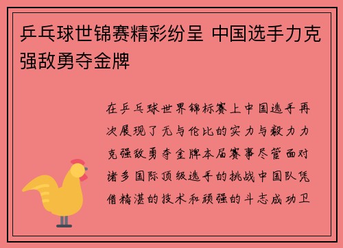 乒乓球世锦赛精彩纷呈 中国选手力克强敌勇夺金牌