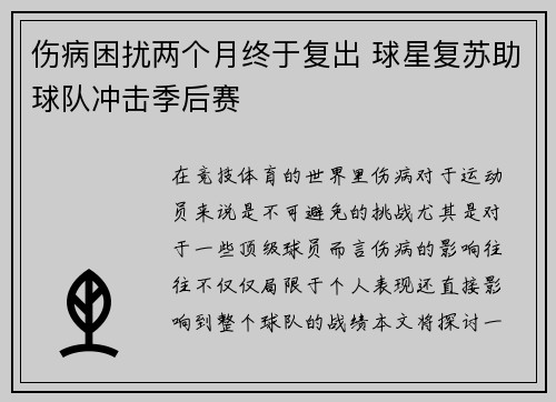 伤病困扰两个月终于复出 球星复苏助球队冲击季后赛
