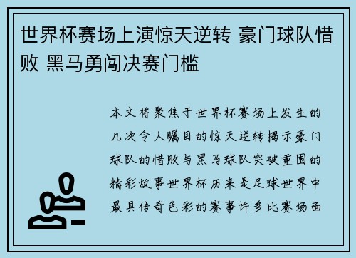 世界杯赛场上演惊天逆转 豪门球队惜败 黑马勇闯决赛门槛