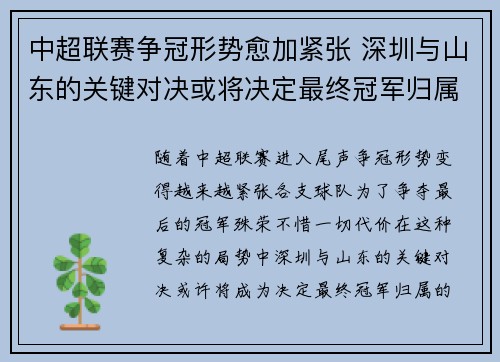 中超联赛争冠形势愈加紧张 深圳与山东的关键对决或将决定最终冠军归属