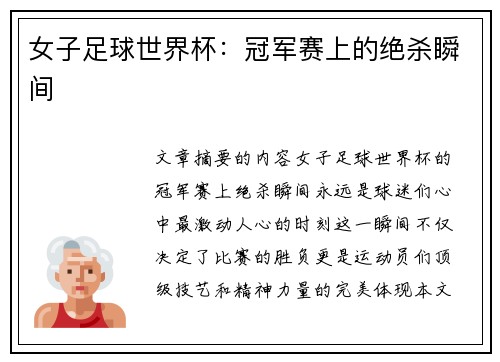 女子足球世界杯：冠军赛上的绝杀瞬间