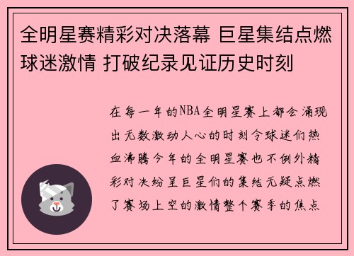 全明星赛精彩对决落幕 巨星集结点燃球迷激情 打破纪录见证历史时刻
