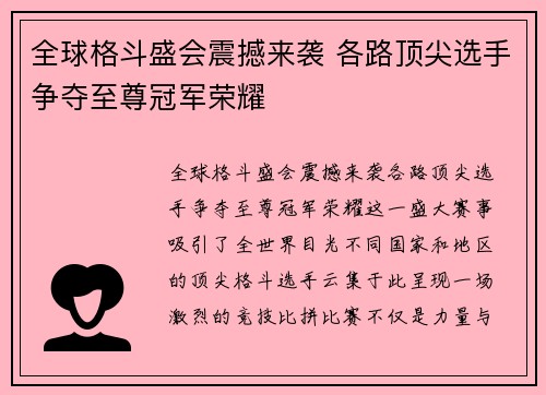 全球格斗盛会震撼来袭 各路顶尖选手争夺至尊冠军荣耀