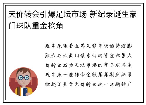 天价转会引爆足坛市场 新纪录诞生豪门球队重金挖角