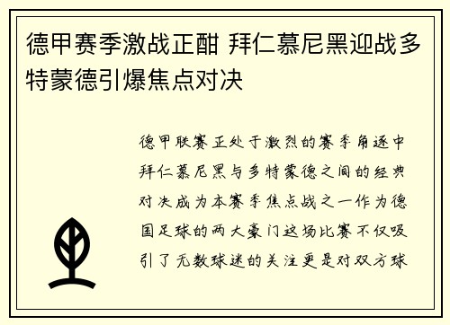 德甲赛季激战正酣 拜仁慕尼黑迎战多特蒙德引爆焦点对决