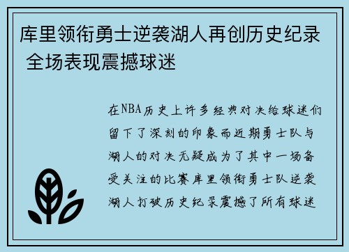 库里领衔勇士逆袭湖人再创历史纪录 全场表现震撼球迷