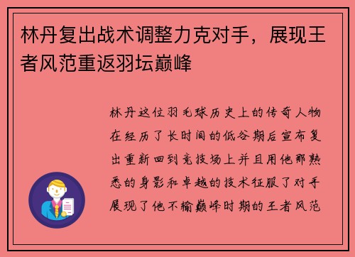 林丹复出战术调整力克对手，展现王者风范重返羽坛巅峰