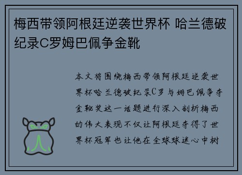 梅西带领阿根廷逆袭世界杯 哈兰德破纪录C罗姆巴佩争金靴