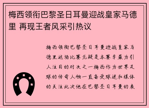 梅西领衔巴黎圣日耳曼迎战皇家马德里 再现王者风采引热议