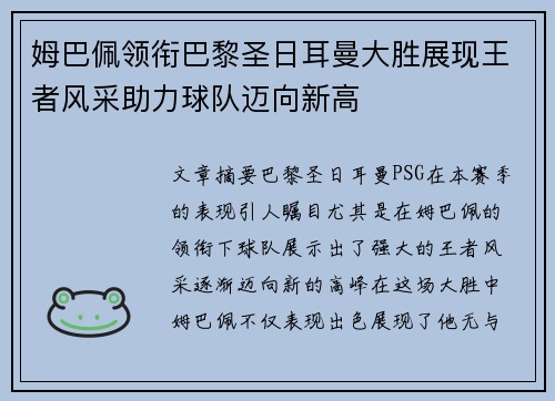 姆巴佩领衔巴黎圣日耳曼大胜展现王者风采助力球队迈向新高
