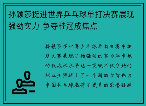 孙颖莎挺进世界乒乓球单打决赛展现强劲实力 争夺桂冠成焦点