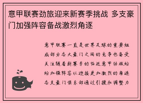 意甲联赛劲旅迎来新赛季挑战 多支豪门加强阵容备战激烈角逐