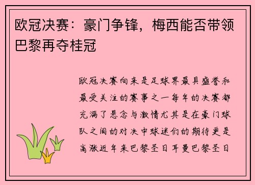 欧冠决赛：豪门争锋，梅西能否带领巴黎再夺桂冠